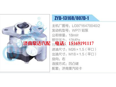 ZYB-1316R-807D-1，LG9716470040-2，WP7鋁泵,,濟南泉達汽配有限公司