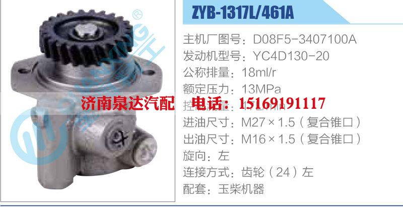 ZYB-1317L-461A，D08F5-3407100A，YC4D130-20,,濟南泉達汽配有限公司