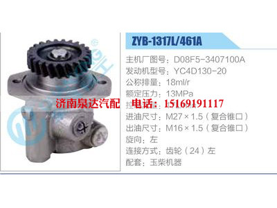 ZYB-1317L-461A，D08F5-3407100A，YC4D130-20,,濟南泉達汽配有限公司