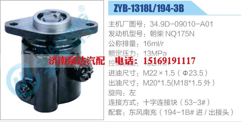 ZYB-1318L-194-3B，34.9D-09010-A01，朝柴NQ175N,,濟(jì)南泉達(dá)汽配有限公司