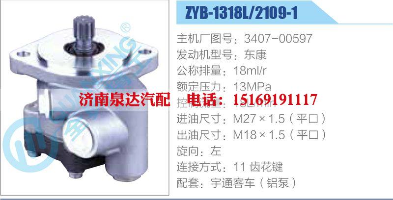 ZYB-1318L-2109-1,3407-00597,東康,,濟(jì)南泉達(dá)汽配有限公司