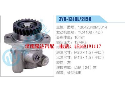 ZYB-1318L-215D，13042340M3014，YC4108（4D）,,濟(jì)南泉達(dá)汽配有限公司