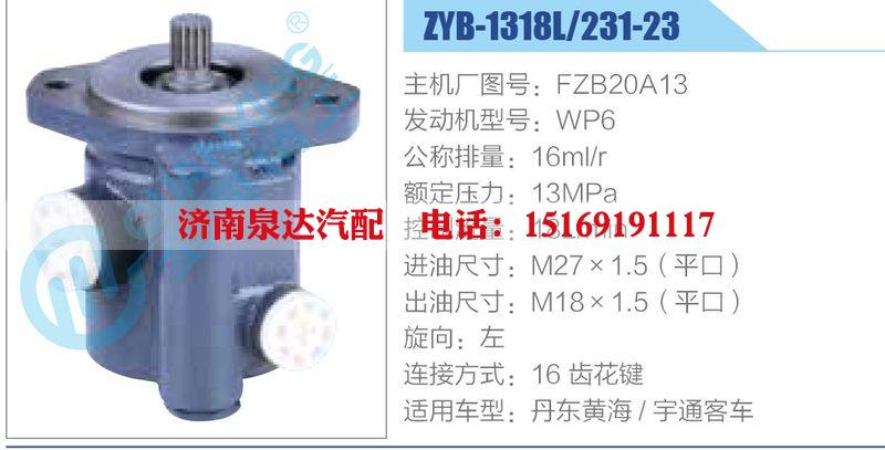 ZYB-1318L-231-23，F(xiàn)ZB20A13，WP6,,濟南泉達汽配有限公司