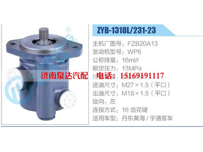 ZYB-1318L-231-23，F(xiàn)ZB20A13，WP6,,濟南泉達汽配有限公司