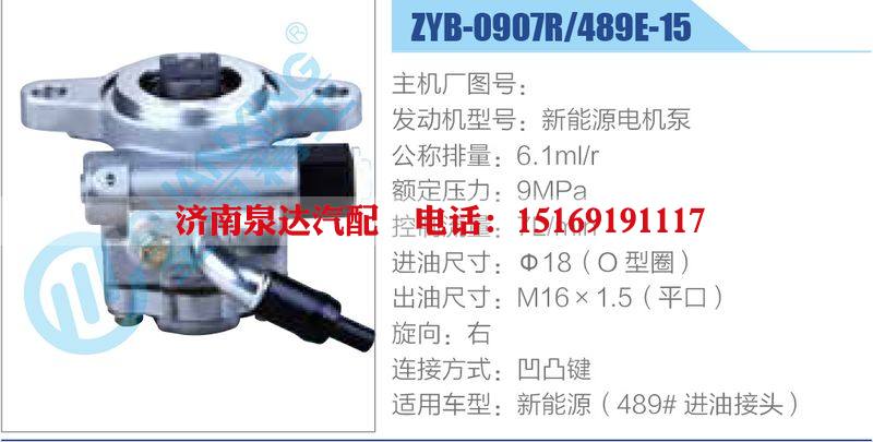 ZYB-0907R-489E-15，新能源電機泵,,濟南泉達汽配有限公司