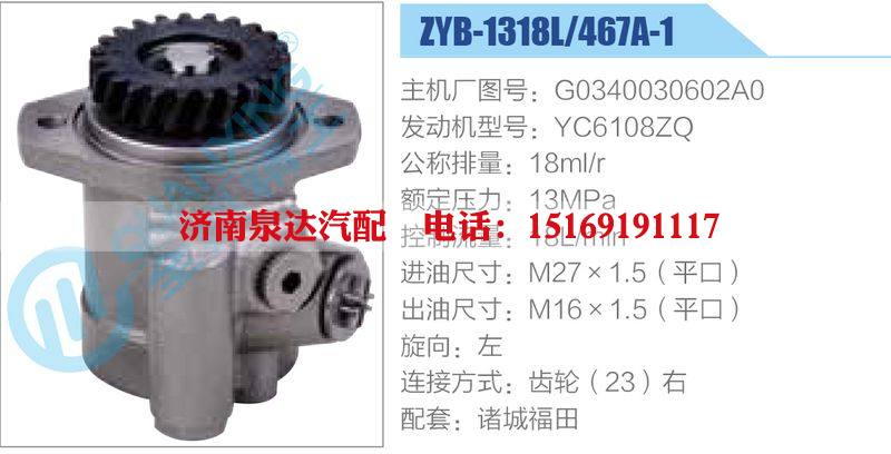 ZYB-1318L-467A-1，G0340030602A0，YC6108ZQ,,濟南泉達汽配有限公司