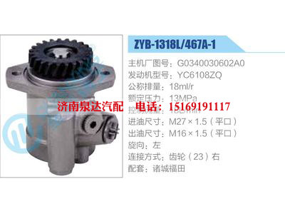 ZYB-1318L-467A-1，G0340030602A0，YC6108ZQ,,濟南泉達汽配有限公司