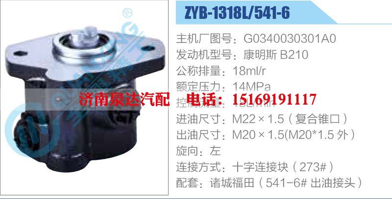 ZYB-1318L-541-6，G0340030301A0，康明斯B210,,濟(jì)南泉達(dá)汽配有限公司