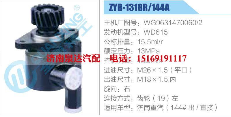 ZYB-1318R-144A，WG9631470060-2，WD615,,濟(jì)南泉達(dá)汽配有限公司