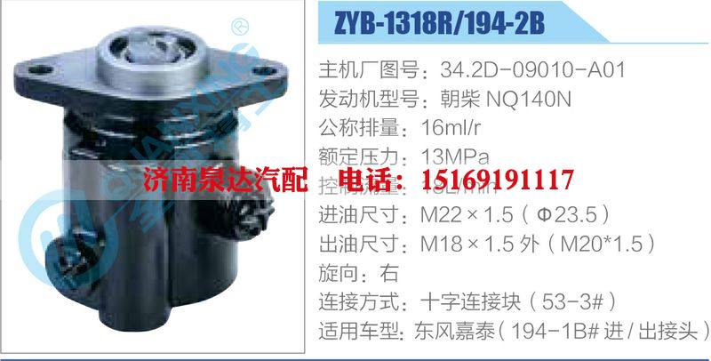 ZYB-1318R-194-2B，34.2D-09010-A01，朝柴NQ140N,,濟(jì)南泉達(dá)汽配有限公司
