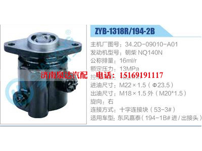 ZYB-1318R-194-2B，34.2D-09010-A01，朝柴NQ140N,,濟(jì)南泉達(dá)汽配有限公司