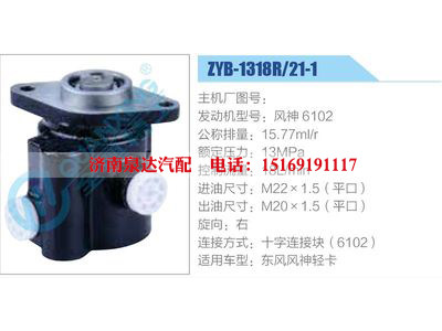 ZYB-1318R-21-1，風(fēng)神6102,,濟(jì)南泉達(dá)汽配有限公司
