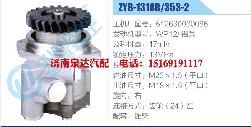 ZYB-1318R-353-2，612630030086，WP12鋁泵動力轉向助力泵，葉片泵/ZYB-1318R-353-2，612630030086，WP12鋁泵