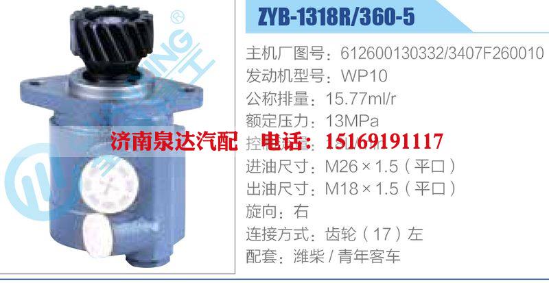 ZYB-1318R-360-5，612600130332，3407F260010，WP10動(dòng)力轉(zhuǎn)向助力泵，葉片泵/ZYB-1318R-360-5，612600130332，3407F260010，WP10