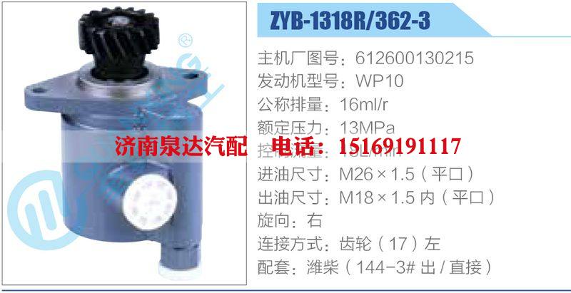 ZYB-1318R-362-3，612600130215，WP10動力轉(zhuǎn)向助力泵，葉片泵/ZYB-1318R-362-3，612600130215，WP10