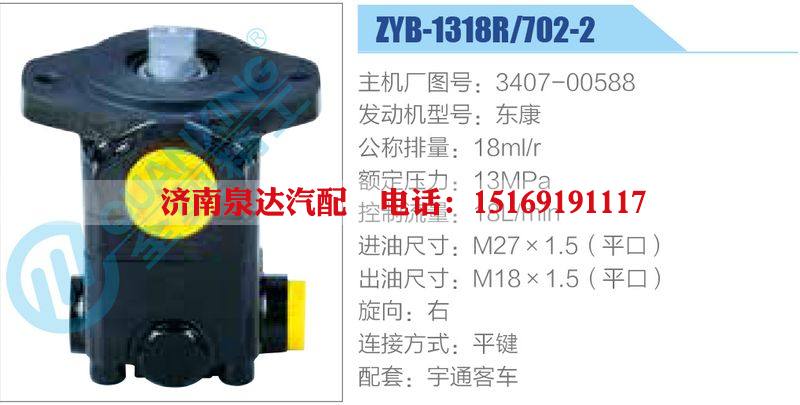 ZYB-1318R-702-2，3407-00588，東康動力轉向助力泵，葉片泵/ZYB-1318R-702-2，3407-00588，東康