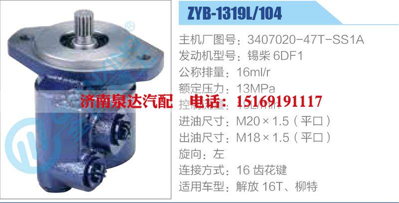 ZYB-1319L-104，3407020-47T-SS1A，錫柴6DF1,,濟南泉達汽配有限公司