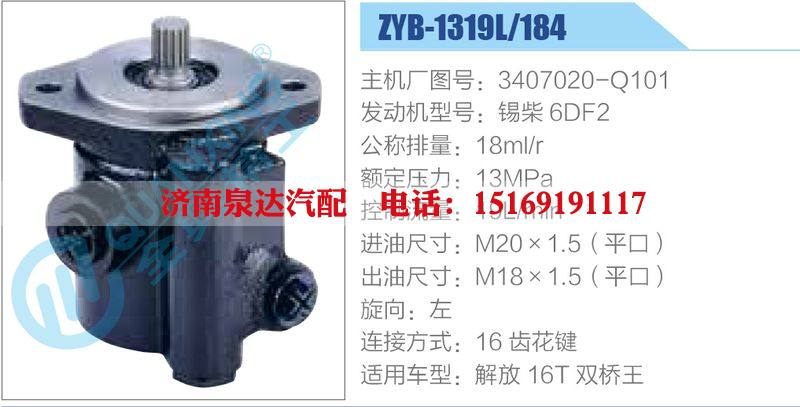 ZYB-1319L-184，3407020-Q101，錫柴6DF2動力轉(zhuǎn)向助力泵，葉片泵/ZYB-1319L-184，3407020-Q101，錫柴6DF2