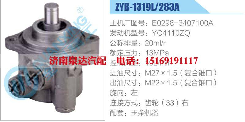 ZYB-1319L-283A，E0298-3407100A，YC4110ZQ動(dòng)力轉(zhuǎn)向助力泵，葉片泵/ZYB-1319L-283A，E0298-3407100A，YC4110ZQ