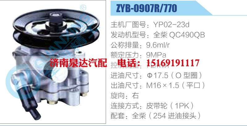 ZYB-0907R-770，YP02-23d，全柴QC490QB,,濟(jì)南泉達(dá)汽配有限公司