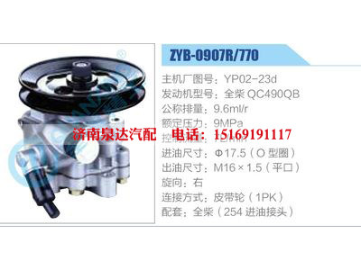 ZYB-0907R-770，YP02-23d，全柴QC490QB,,濟(jì)南泉達(dá)汽配有限公司