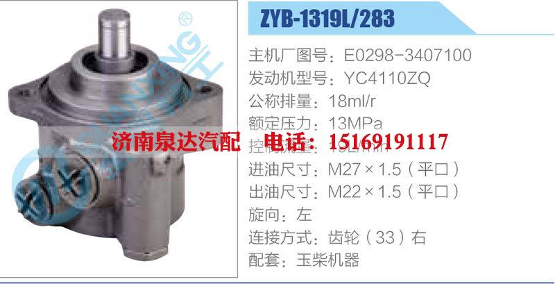 ZYB-1319L-283，E0298-3407100，YC4110ZQ,,济南泉达汽配有限公司