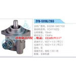 ZYB-1319L-283，E0298-3407100，YC4110ZQ動力轉(zhuǎn)向助力泵，葉片泵