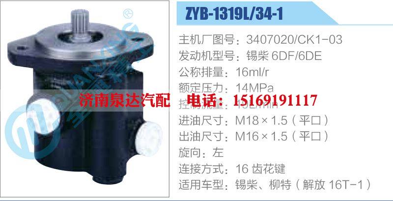 ZYB-1319L-34-1，3407020，CK1-03，锡柴6DF-6DE,,济南泉达汽配有限公司