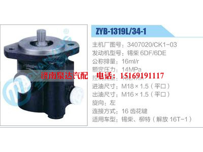 ZYB-1319L-34-1，3407020，CK1-03，锡柴6DF-6DE,,济南泉达汽配有限公司