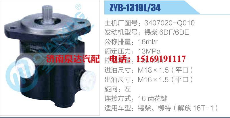 ZYB-1319L-34，3407020-Q010，錫柴6DF-6DE動(dòng)力轉(zhuǎn)向助力泵，葉片泵/ZYB-1319L-34，3407020-Q010，錫柴6DF-6DE