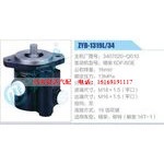 ZYB-1319L-34，3407020-Q010，錫柴6DF-6DE動力轉(zhuǎn)向助力泵，葉片泵