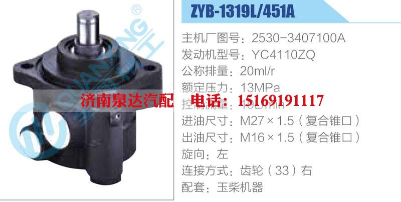 ZYB-1319L-451A，2530-3407100A，YC4110ZQ,,濟(jì)南泉達(dá)汽配有限公司