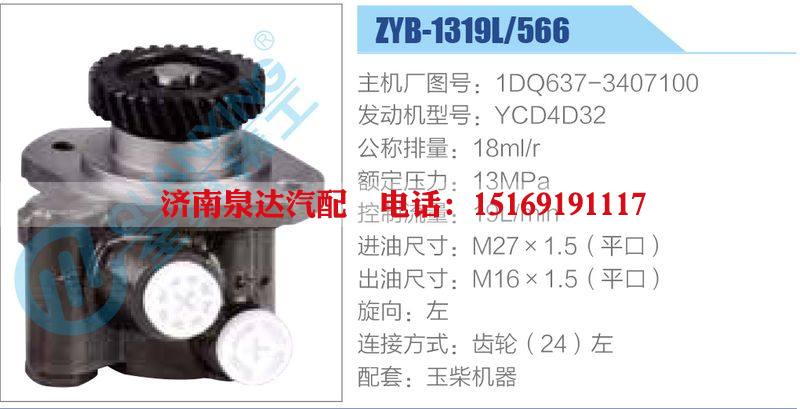 ZYB-1319L-566，1DQ637-3407100，YCD4D32,,濟(jì)南泉達(dá)汽配有限公司