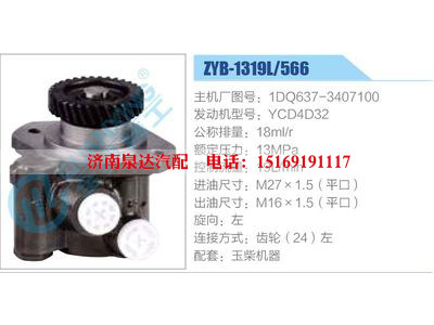 ZYB-1319L-566，1DQ637-3407100，YCD4D32,,濟(jì)南泉達(dá)汽配有限公司