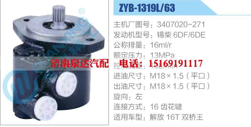 ZYB-1319L-63，3407020-271，錫柴6DF-6DE,,濟南泉達汽配有限公司