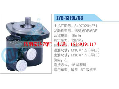 ZYB-1319L-63，3407020-271，錫柴6DF-6DE,,濟南泉達汽配有限公司