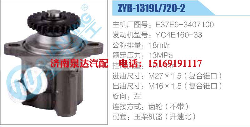 ZYB-1319L-720-2，E37E6-3407100，YC4E160-33動力轉向助力泵，葉片泵/ZYB-1319L-720-2，E37E6-3407100，YC4E160-33