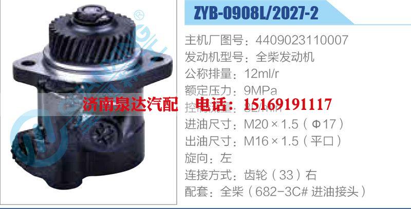 ZYB-0908L-2027-2,4409023110007,全柴發(fā)動機,,濟南泉達汽配有限公司