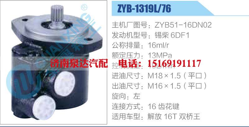 ZYB-1319L-76，ZYB51-16DN02，錫柴6DF1動(dòng)力轉(zhuǎn)向助力泵，葉片泵/ZYB-1319L-76，ZYB51-16DN02，錫柴6DF1