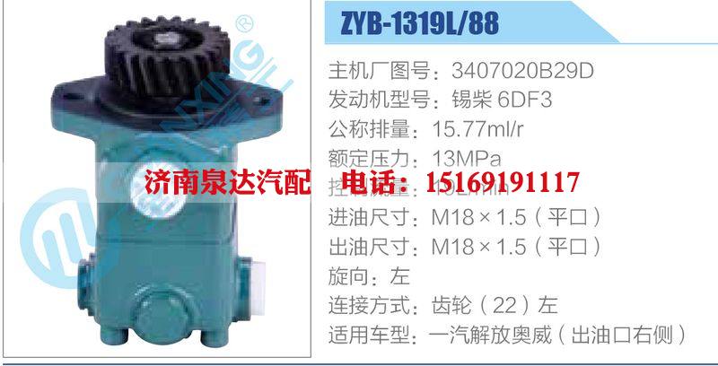 ZYB-1319L-88，3407020B29D，錫柴6DF3動力轉(zhuǎn)向助力泵，葉片泵/ZYB-1319L-88，3407020B29D，錫柴6DF3