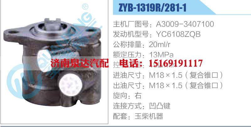 ZYB-1319R-281-1，A3009-3407100，YC6108ZQB動(dòng)力轉(zhuǎn)向助力泵，葉片泵/ZYB-1319R-281-1，A3009-3407100，YC6108ZQB
