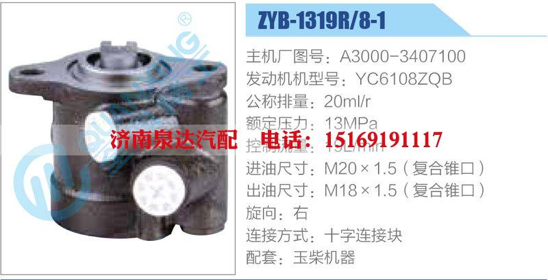 ZYB-1319R-8-1，A3000-3407100,,濟南泉達汽配有限公司