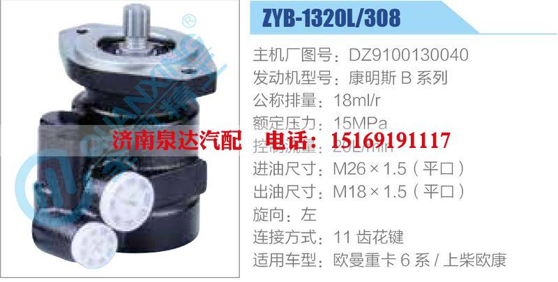 ZYB-1320L-308，DZ9100130040，康明斯B系列,,濟(jì)南泉達(dá)汽配有限公司