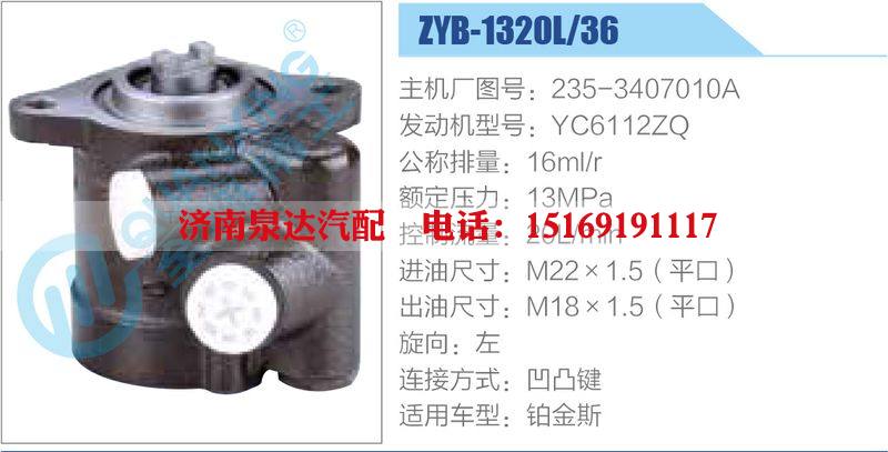 ZYB-1320L-36，235-3407010A，YC6112ZQ,,濟(jì)南泉達(dá)汽配有限公司