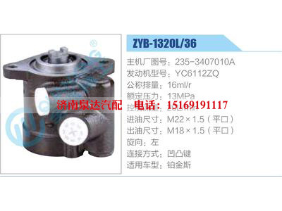 ZYB-1320L-36，235-3407010A，YC6112ZQ,,濟(jì)南泉達(dá)汽配有限公司