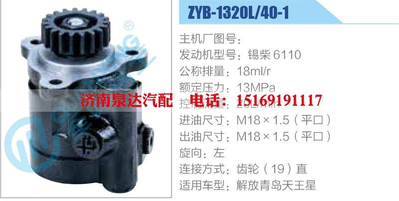 ZYB-1320L-40-1，錫柴6110,,濟南泉達汽配有限公司