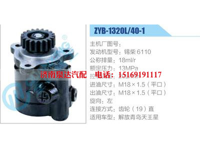 ZYB-1320L-40-1，錫柴6110,,濟南泉達汽配有限公司