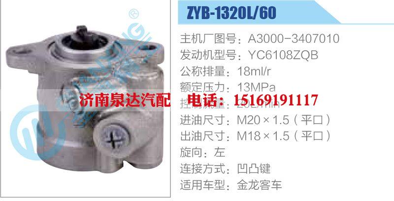 ZYB-1320L-60，A3000-3407010，YC6108ZQB,,濟(jì)南泉達(dá)汽配有限公司