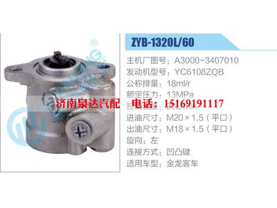 ZYB-1320L-60，A3000-3407010，YC6108ZQB,,濟(jì)南泉達(dá)汽配有限公司