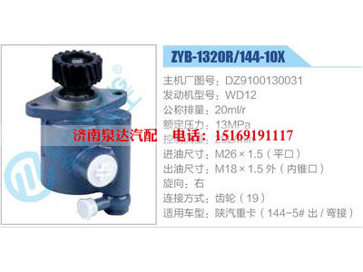 ZYB-1320R-144-10X，DZ9100130031，WD12,,濟(jì)南泉達(dá)汽配有限公司